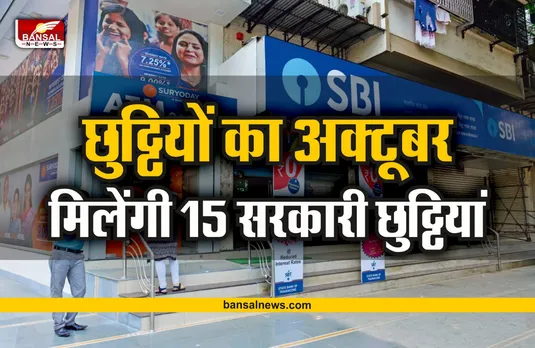 Bank Holidays in October 2022 : छुट्टियों का अक्टूबर, मिलेंगी 15 सरकारी छुट्टियां, चेक करें लिस्ट