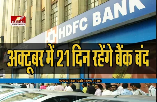 Bank Holidays In October 2022 : अक्टूबर में छुट्टिया ही छुट्टिया, 21 दिन रहेंगे बैंक बंद, यहां देखे पूरी लिस्ट