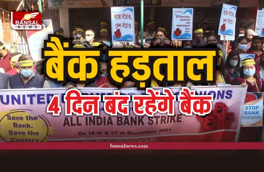 Bank Strike: हड़ताल के चलते पूरे देशभर में इतने दिन बंद रहेंगे बैंक