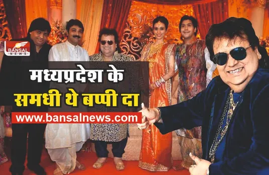 Bappi Lahiri : मध्यप्रदेश के समधी थे बप्पी दा, लहरी का अंतिम संस्कार आज