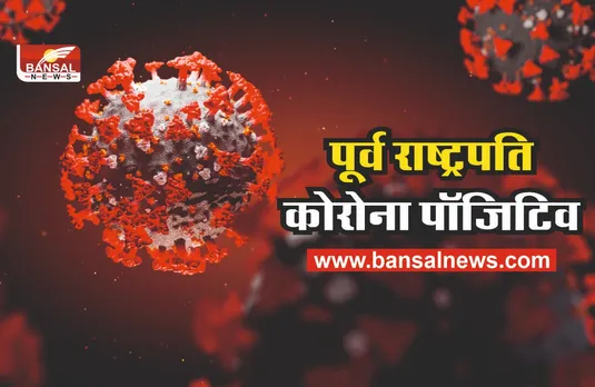 पूर्व राष्ट्रपति कोरोना पॉजिटिव, पीएम मोदी ने किया ट्वीट