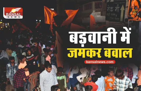 Barwani News : बड़वानी में बवाल, राम नवमी जुलूस पर पथराव, दुकानों में तोड़फोड़