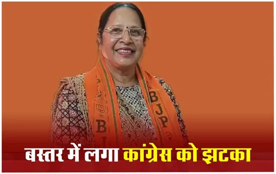 Bastar News: लोकसभा चुनाव से पहले बस्तर में कांग्रेस को बड़ा झटका, पार्टी की इस बढ़ी महिला पदाधिकारी ने थामा बीजेपी का दामन