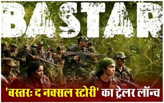 Bastar The Naxal Story: 15 मार्च को रिलीज होगी 'बस्तर: द नक्सल स्टोरी' फिल्म, मूवी में झीरम कांड और JNU का जिक्र