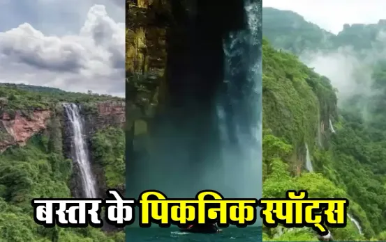 Bastar Tourism Places: वर्ल्ड पिकनिक डे पर छत्तीसगढ़ के स्पॉट बना देंगे आपका दिन, पहाड़-झरनों में लें ट्रैकिंग का मजा