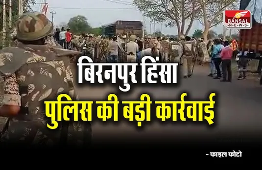 Bemetara Biranpur News: बेमेतरा के बिरनपुर में हिंसा पर पुलिस की बड़ी कार्रवाई