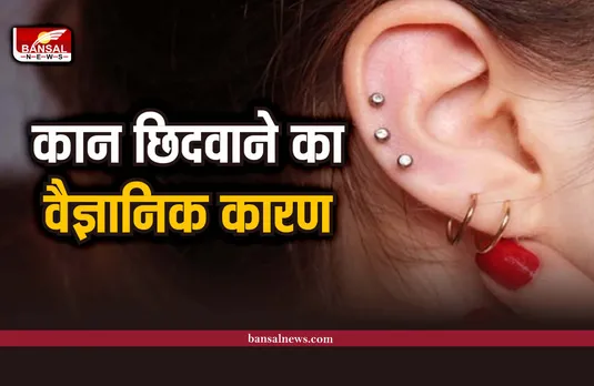 Benefits Of Earpearsing : आखिर क्यों छिदवाए जाते है कान, जानिए इसका वैज्ञानिक कारण
