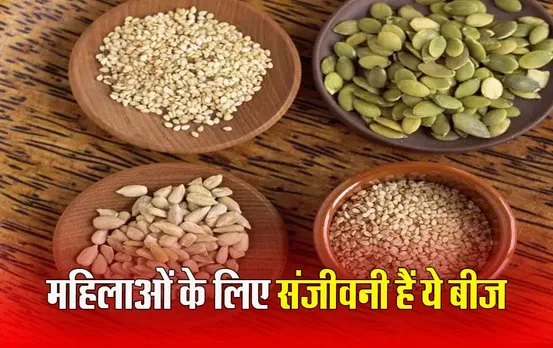 Benefits of Seeds: महिलाएं ये 5 बीज खाएंगी तो जिंदगी भर रहेंगी हेल्दी और जवां