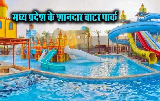 MP Water Park: भोपाल-इंदौर के शानदार Water Parks, जानें इन टॉप वाटर पार्कों की एंट्री फी से लेकर टाइमिंग, पता और सबकुछ