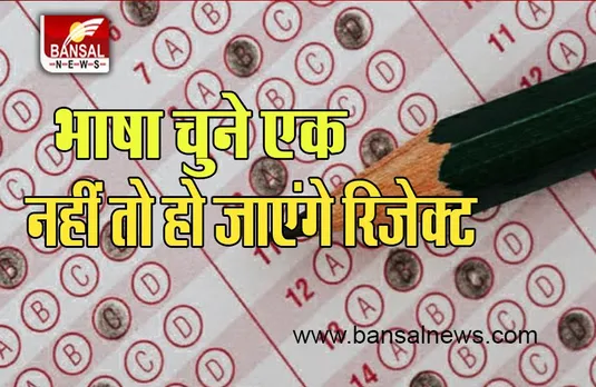 Government Job Update:  आवेदन फार्म में भरने से पहले देख लें, कहीं अलग-अलग भाषाओं का प्रयोग पड़ ना जाए भारी