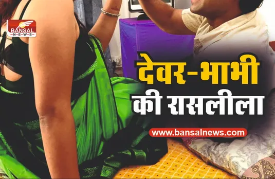 देवर-भाभी में चल रही थी रासलीला, जब पति को चला पता...
