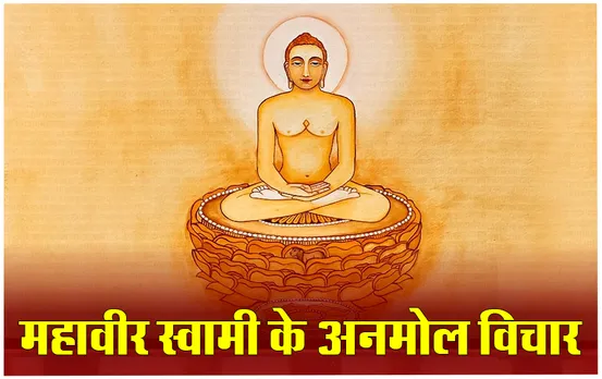 Mahaveer Swami Thoughts: जीवन में लाना हैं शालीनता और सात्विकता, तो भगवान महावीर के ये विचार आएंगे काम