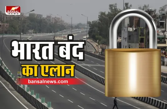 Bharat Bandh 2022 : 25 मई को भारत बंद का ऐलान