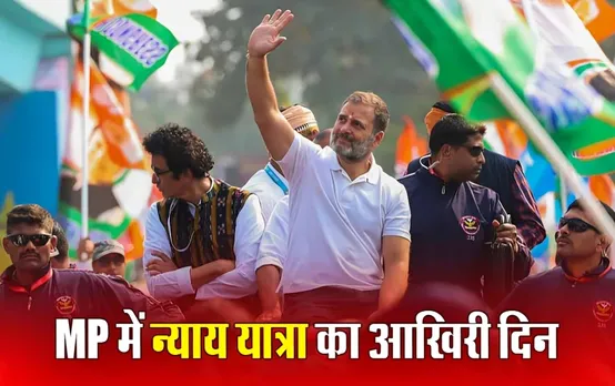 Bharat Jodo Nyay Yatra: MP में कांग्रेस की न्याय यात्रा का आखिरी दिन आज, इस लोकसभा सीट पर राहुल झोकेंगे ताकत