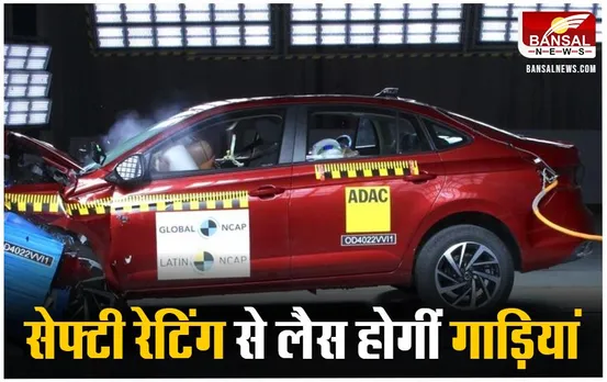Bharat-NCAP Crash Test: देश की हर कार को मिलेगी सेफ्टी रेटिंग, NCAP की वेबसाइट हुई लाइव