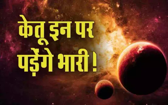 Khatarnak Yog June 2024: पांच ग्रहों कर केतू की तिरछी नजर, इन पर पड़ेगी भारी, जानें क्यों और कैसे