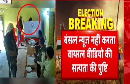 MP News: भिंड के अटेर में फर्जी वोटिंग का वीडियो वायरल, BJP की दो बूथ पर रिपोलिंग की मांग