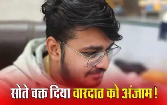 Bhind Crime News: भिंड में होटल संचालक के बेटे को उतारा मौत के घाट, सोते वक्त मारी 6 गोलियां, ऐसे दिया वारदात को अंजाम