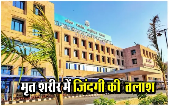 Bhopal AIIMS News: डेड बॉडी के स्पर्म से मिलेगी नई जिंदगी, एम्स भोपाल में हुई जिंदगी देने वाली देश की पहली रिचर्स