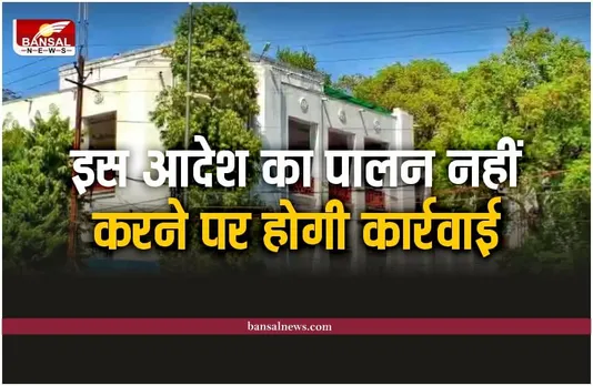 कलेक्टर का ये आदेश नहीं माना तो होगी कार्रवाई, जानें लें क्या है मामला