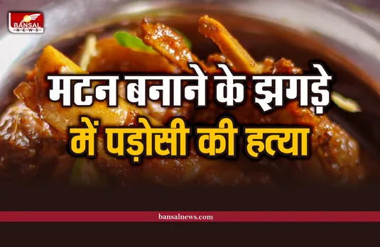 Bhopal Crime : पति-पत्नि के बीच मटन बनाने को लेकर झगड़ा, पड़ोसी की गई जान