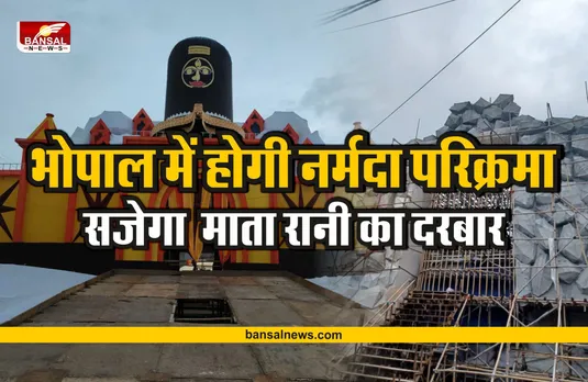 Bhopal Durga Jhanki : दो साल बाद भोपाल में दिखाई देंगे मंदिरों के स्वरूप, होगी नर्मदा परिक्रमा