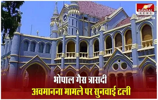 Bhopal Gas Tragedy: अवमानना मामले में अधिकारियों की सजा पर सुनवाई टली, फरवरी के दूसरे सप्‍ताह तक बढ़ाई तारीख