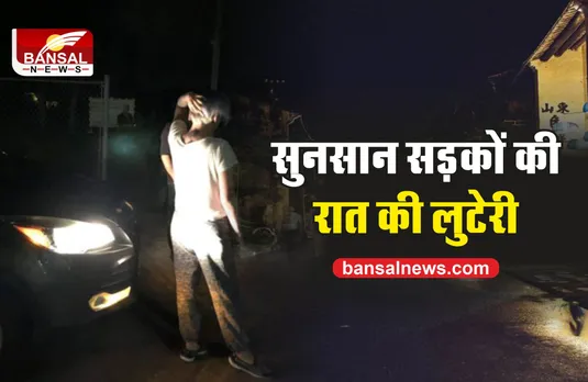 रात की लुटेरी : सुनसान सड़क, मर्दो से लिफ्ट 100 से ज्यादा लूट का शिकार