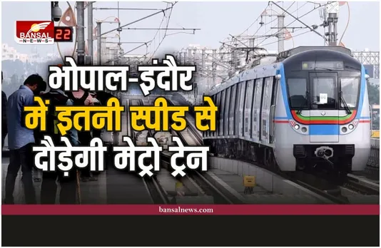 Bhopal-Indore Metro Train : भोपाल-इंदौर में कितनी आएंगी मेट्रो ट्रेन, कितने स्पीड से दौड़ेगी ट्रेन, देखें पूरी खबर