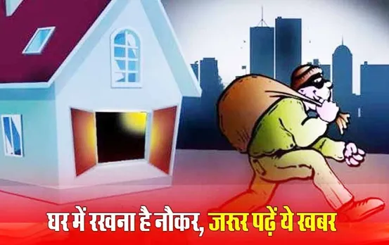 नौकर ने कराई 50 लाख की लूटः भोपाल में बर्थ डे पार्टी में गया था डॉक्टर का परिवार, नौकर रखने से पहले करें ये काम