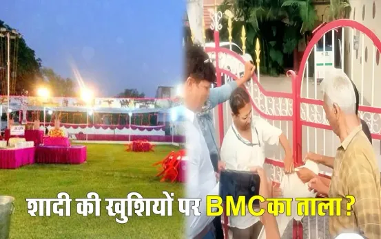 आम आदमी कैसे जानेगा मैरिज गार्डन वैध या अवैध: बंसल न्यूज डिजिटल ने दिया ये सुझाव तो BMC कमिश्नर बोले- हां ये संभव!