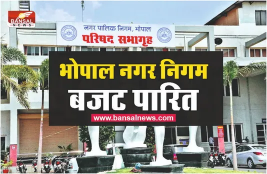 Bhopal Municipal Corporation Budget 2022 : भोपाल नगर निगम बजट पारित, जानिए किसे क्या मिला