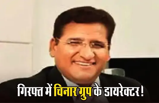 Bhopal News: फर्जी NOC से जमीन बेची, अब गिरफ्तार हुए चिनार ग्रुप के डायरेक्टर; की थी इतने करोड़ की धोखाधड़ी