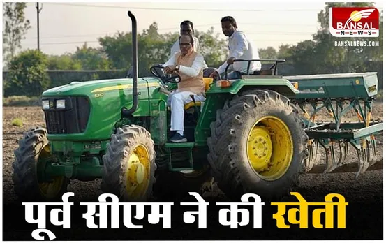 Bhopal News: पूर्व सीएम का दिखा अनोखा अंदाज़, खेत में चालाया ट्रेक्टर