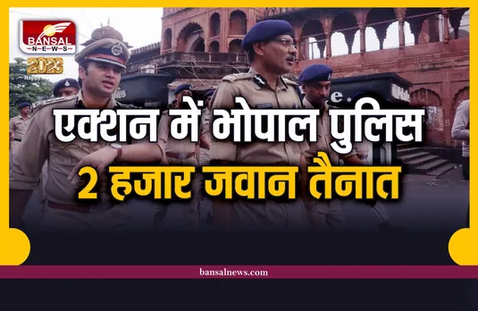 Bhopal Police Action : एक्शन में भोपाल पुलिस, नए साल पर कड़ी सुरक्षा, लगेंगे चैंकिंग पाइंट