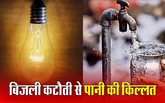 Bhopal Power Cut News: राजधानी में आज मेंटेनेंस कार्य के चलते होगी बिजली कटौती, केरवा लाइन से नहीं मिलेगा पानी, जानें कौन से इलाके होंगे प्रभावित