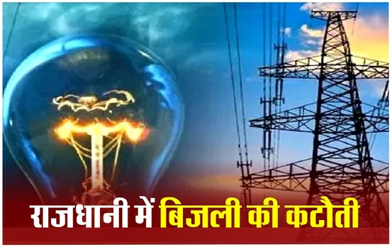 भोपाल में बत्ती गुल: आज राजधानी के 30 इलाकों में होगी बिजली की कटौती, ये इलाके होंगे प्रभावित