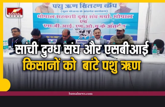 सांची दुग्ध संघ के तत्वधान में SBI ने किसानों को दिए गए लाखों के पशु ऋण