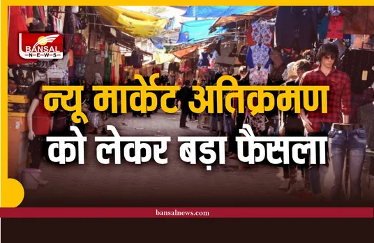 Bhopal News : न्यू मार्केट अतिक्रमण को लेकर नगर निगम ने लिया बड़ा फैसला