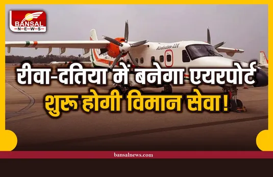 भोपाल से रीवा और दतिया तक चलेगा विमान, राज्य सरकार की बड़ी तैयारी