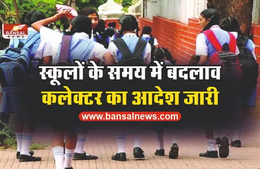 Big Breaking School Timing Change : सुबह 8 से 11 बजे तक का आदेश जारी!