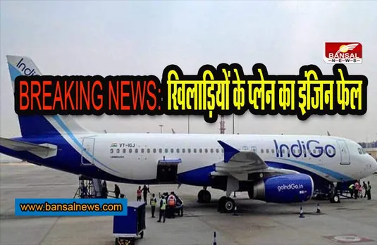 Big Breaking: अंतरराष्ट्रीय खिलाड़ियों से भरी इंडिगो प्लेन का इंजिन फेल