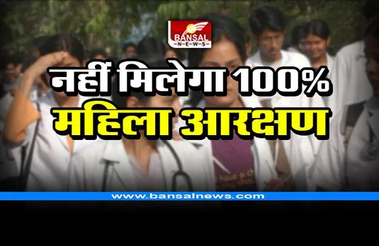 Big breaking news : नहीं मिलेगा 100 फीसदी महिला आरक्षण