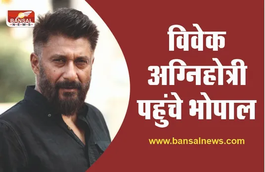 बड़ी खबर : भोपाल पहुंचे अक्षय कुमार और विवेक अग्निहोत्री