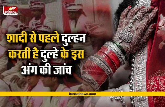 Dulha Fair : शादी से पहले यहां दुल्हन करती है दुल्हे के इस अंग की जांच