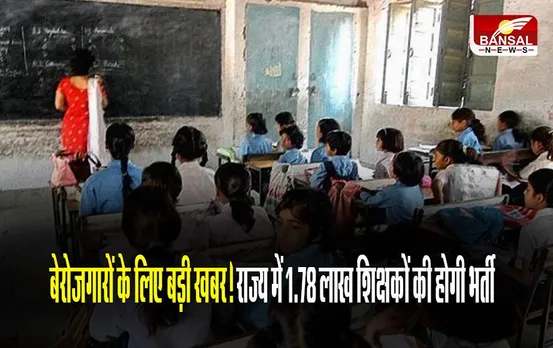 Bihar Teacher Recruitment 2023: बेरोजगारों के लिए बड़ी खबर! राज्य में 1.78 लाख शिक्षकों की होगी भर्ती