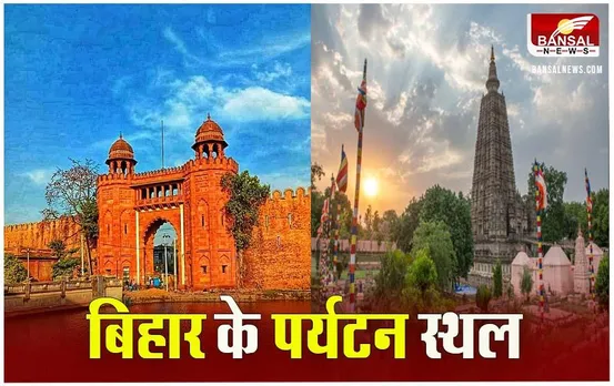 Bihar Tourism:  बिहार की सबसे फेमस और खूबसूरत हैं ये 4 जगहें, एक बार जरूर जाएं घूमने