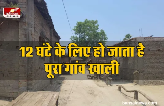 Tradition : हर साल 12 घंटे के लिए खाली हो जाता है यह गांव, चले जाते है वनवास