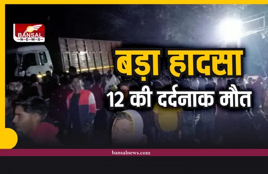 Vaishali Road Accident : पूजा स्थल में घुसा ट्रक, 12 की दर्दनाक मौत, पीएम मोदी ने जताया दुख