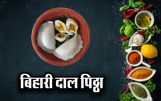 Bihari Daal Pitha Recipe: घर पर तैयार करें पौष्टिक बिहारी मोमोज, चावल के आटे से बनाएं दाल पिठ्ठा, ये है आसान रेसिपी